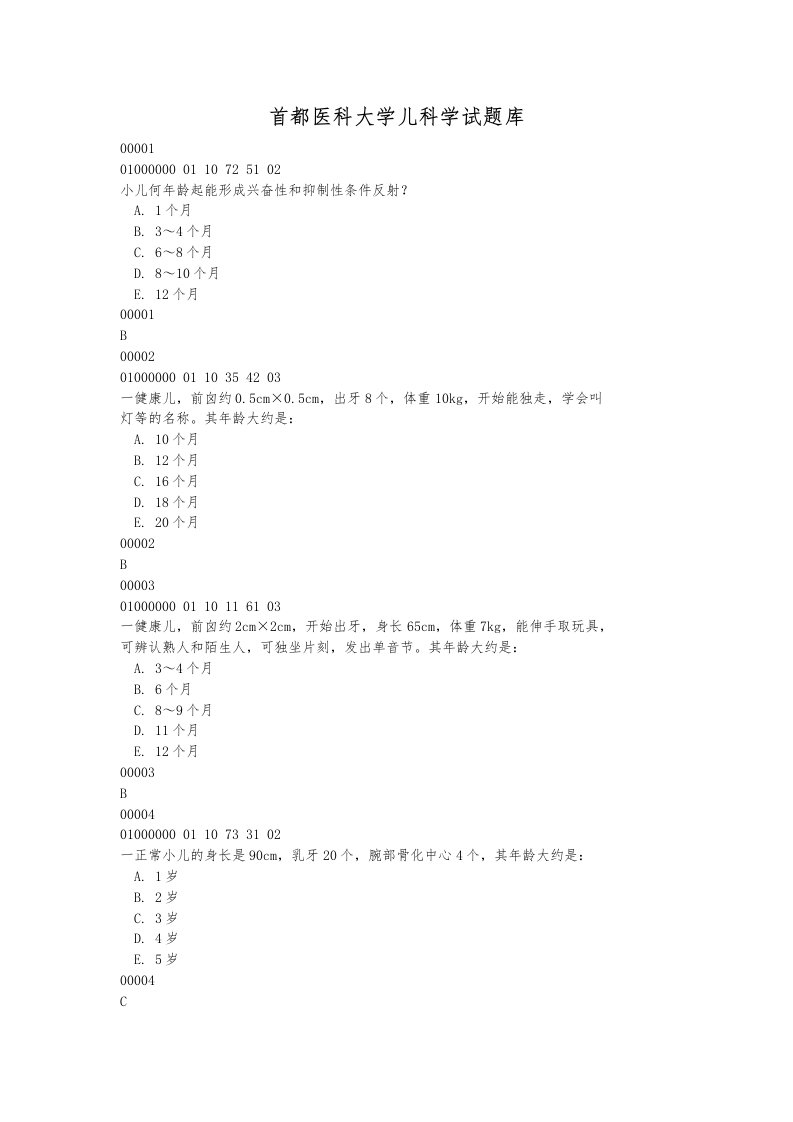 首都医科大学儿科学试题库完整