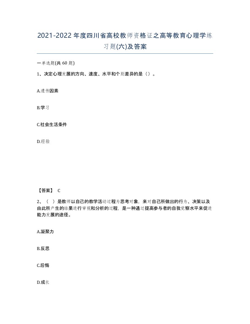 2021-2022年度四川省高校教师资格证之高等教育心理学练习题六及答案