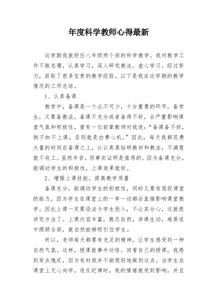 年度科学教师心得最新