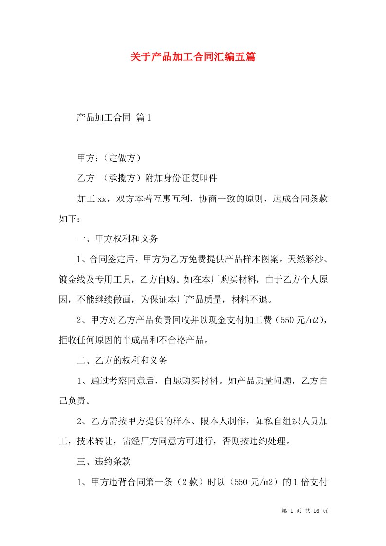 关于产品加工合同汇编五篇