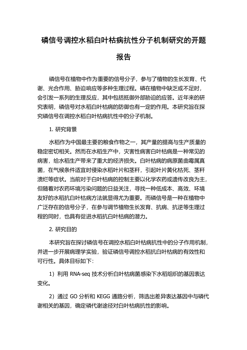 磷信号调控水稻白叶枯病抗性分子机制研究的开题报告