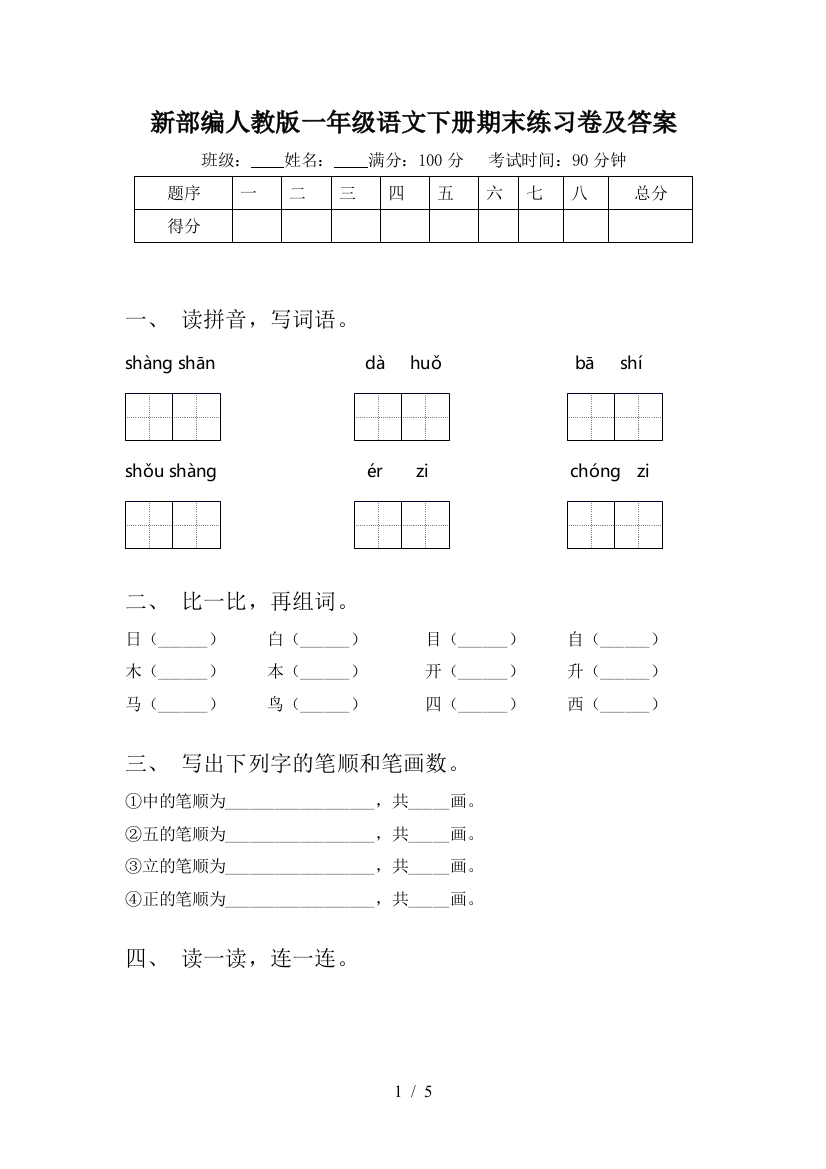 新部编人教版一年级语文下册期末练习卷及答案