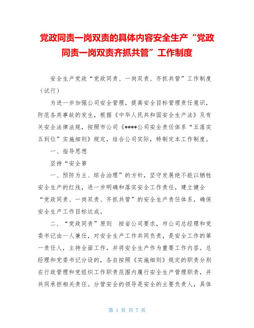 党政同责一岗双责的具体内容安全生产“党政同责一岗双责齐抓共管”工作制度