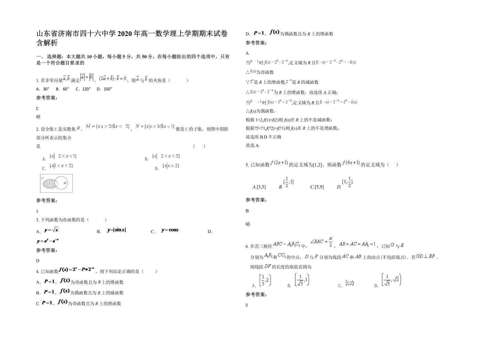 山东省济南市四十六中学2020年高一数学理上学期期末试卷含解析