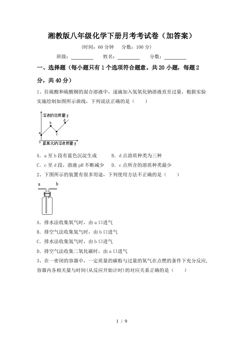 湘教版八年级化学下册月考考试卷加答案