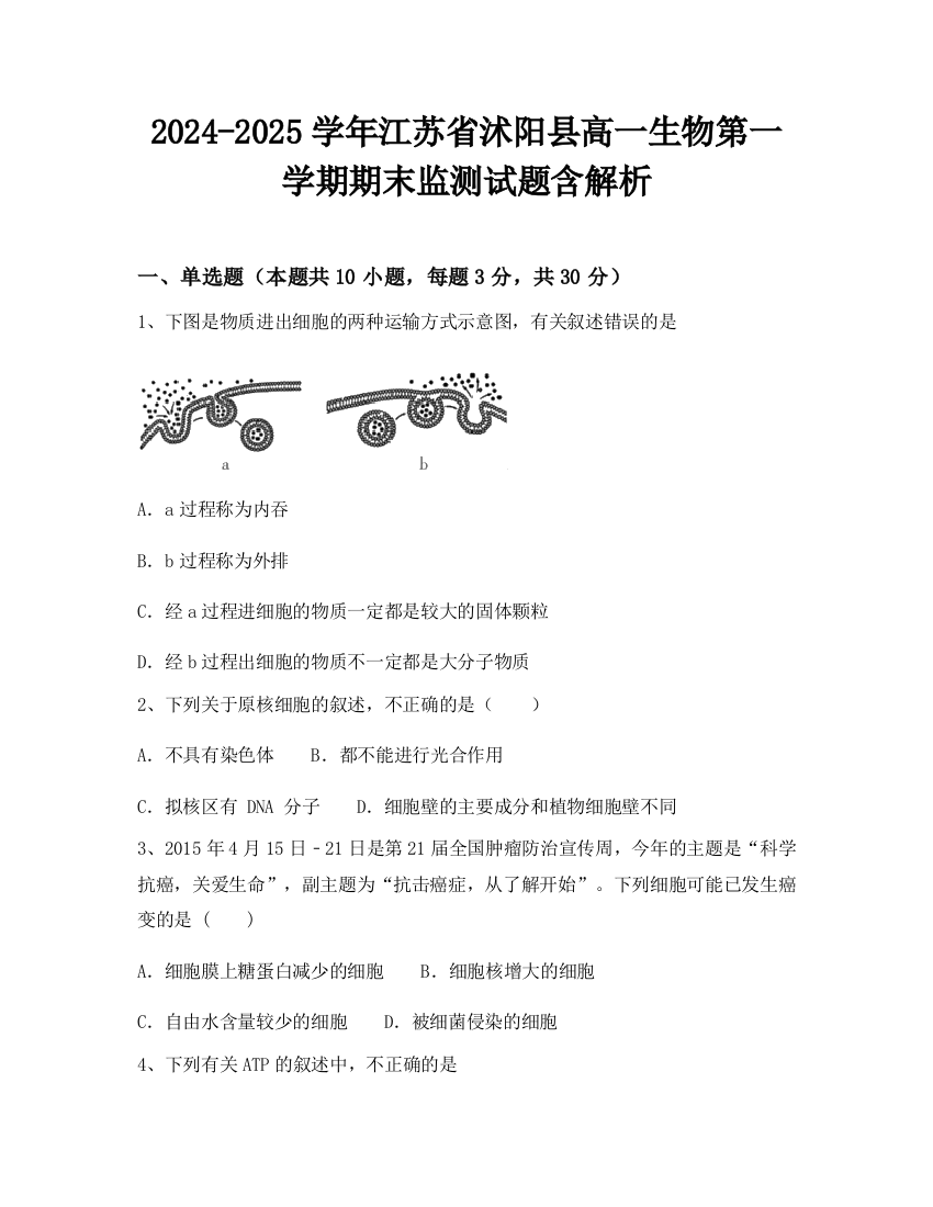 2024-2025学年江苏省沭阳县高一生物第一学期期末监测试题含解析