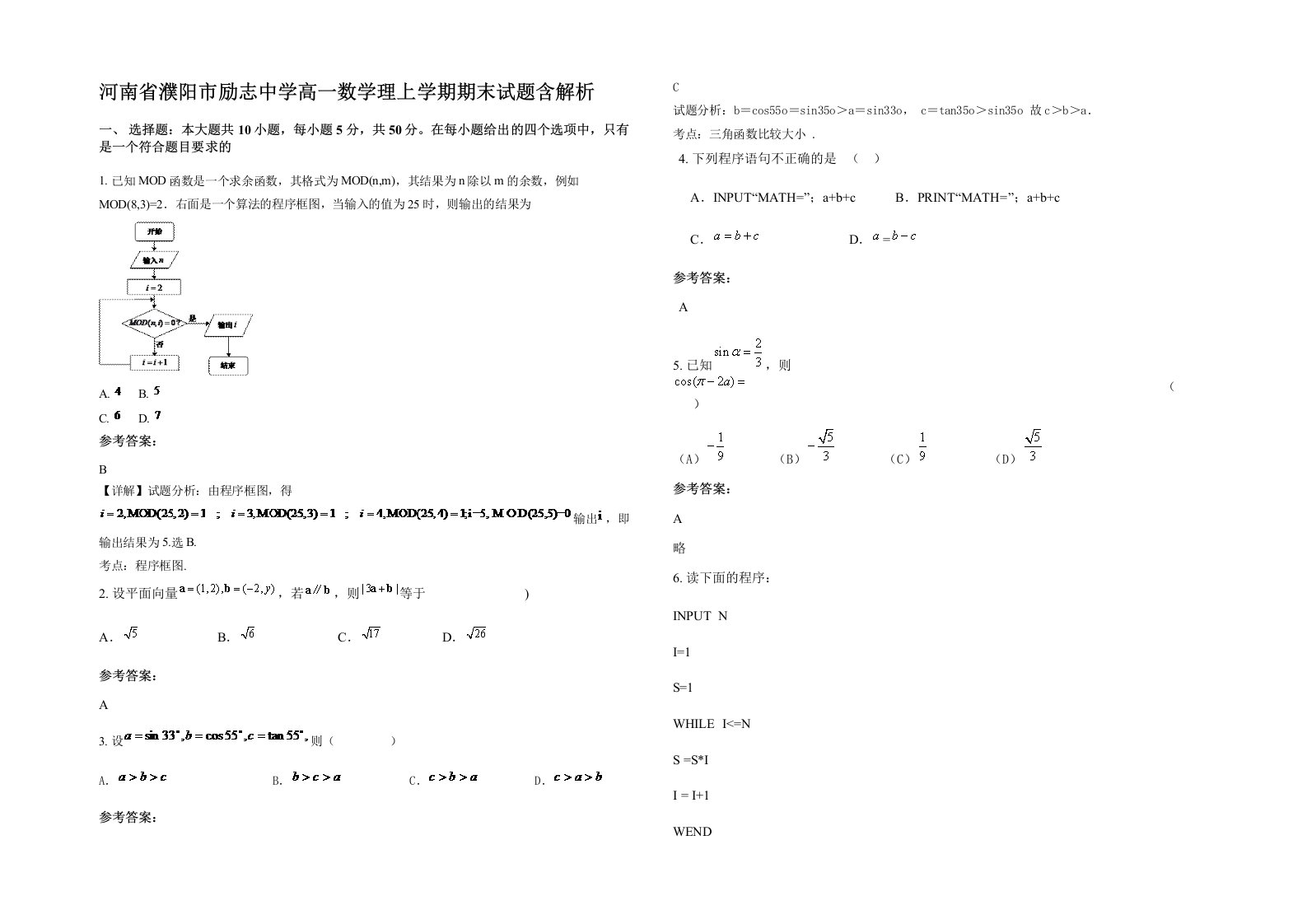 河南省濮阳市励志中学高一数学理上学期期末试题含解析