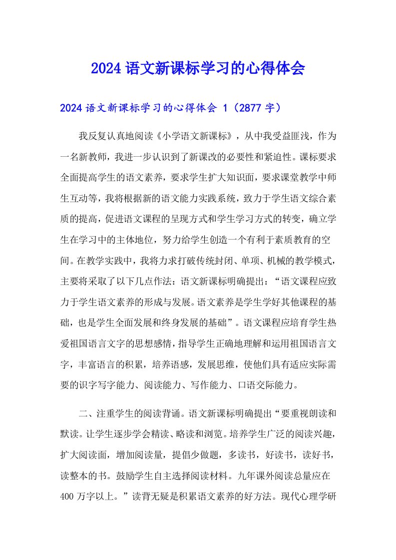 2024语文新课标学习的心得体会