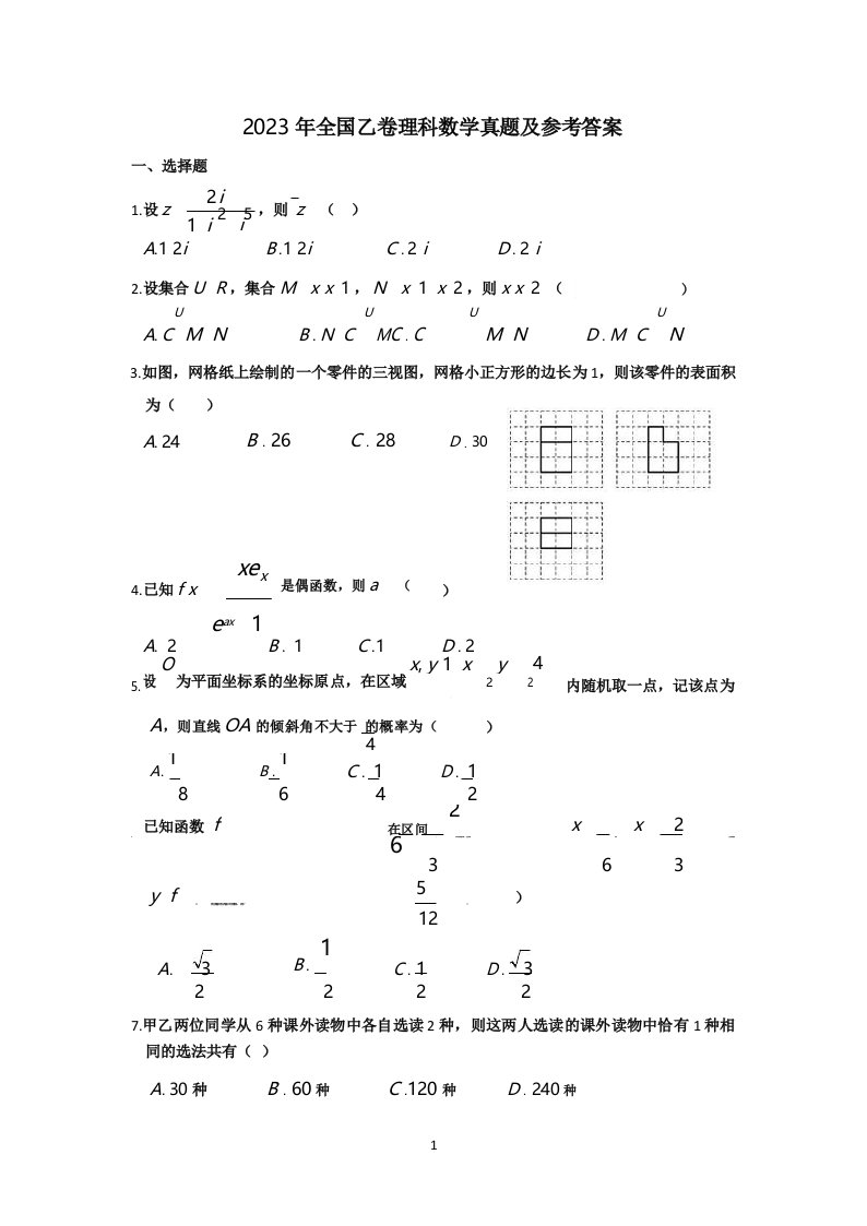 2023年全国乙卷理科数学真题及参考答案