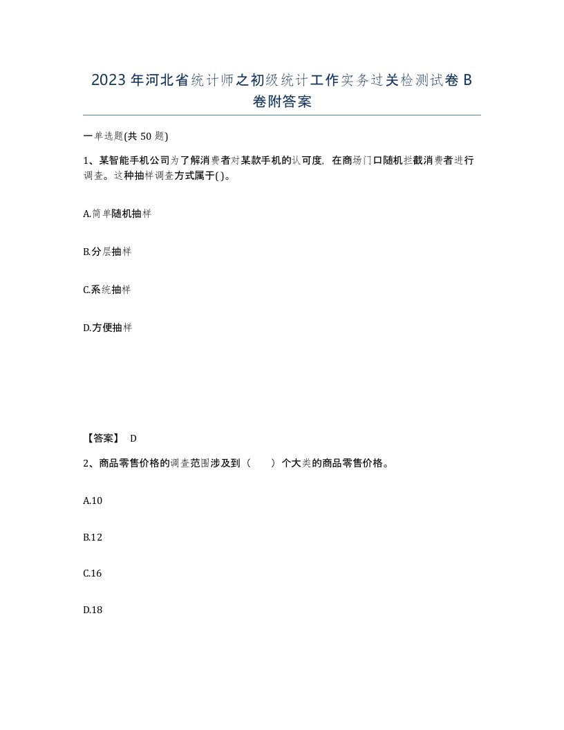 2023年河北省统计师之初级统计工作实务过关检测试卷B卷附答案