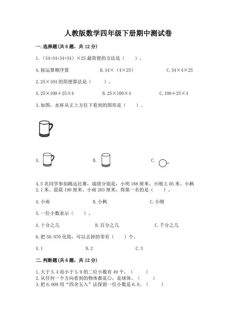 人教版数学四年级下册期中测试卷精品（历年真题）