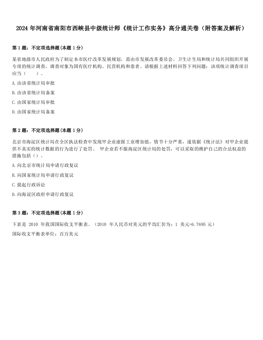 2024年河南省南阳市西峡县中级统计师《统计工作实务》高分通关卷（附答案及解析）