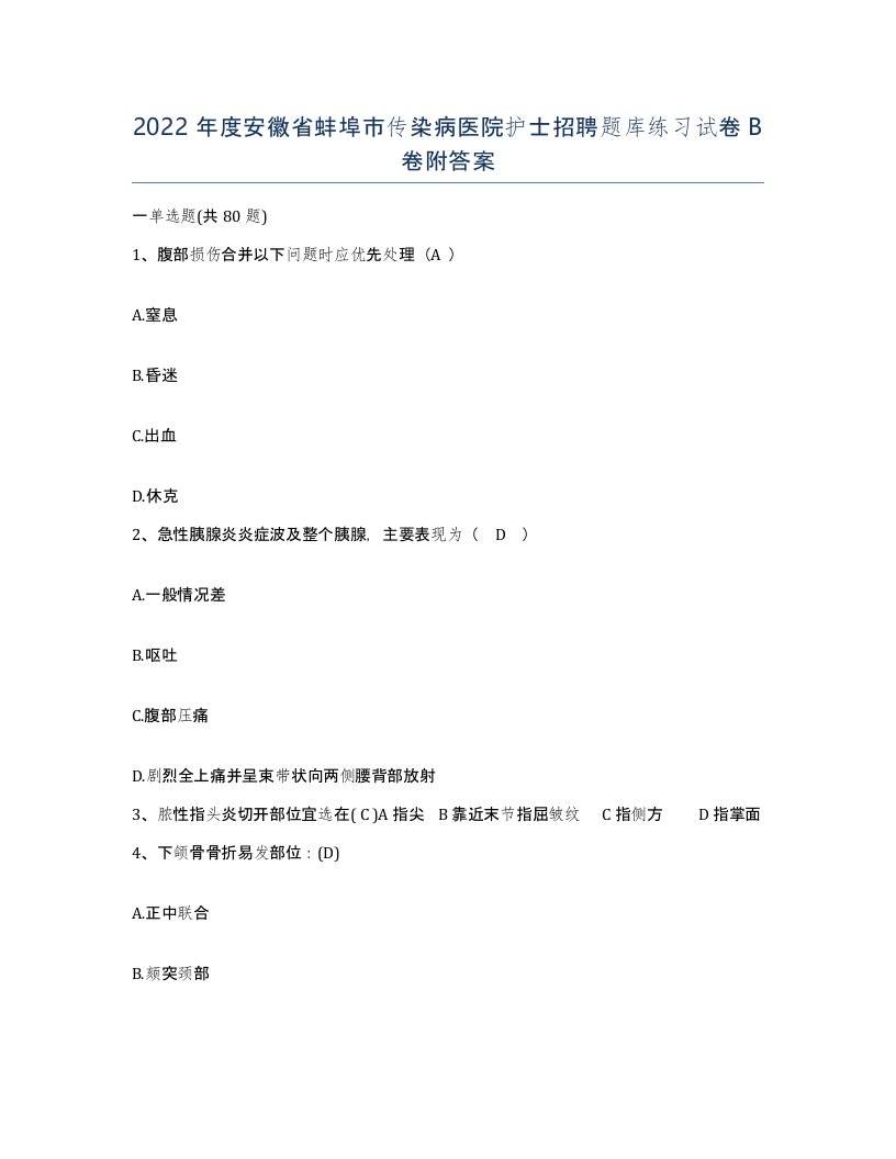 2022年度安徽省蚌埠市传染病医院护士招聘题库练习试卷B卷附答案