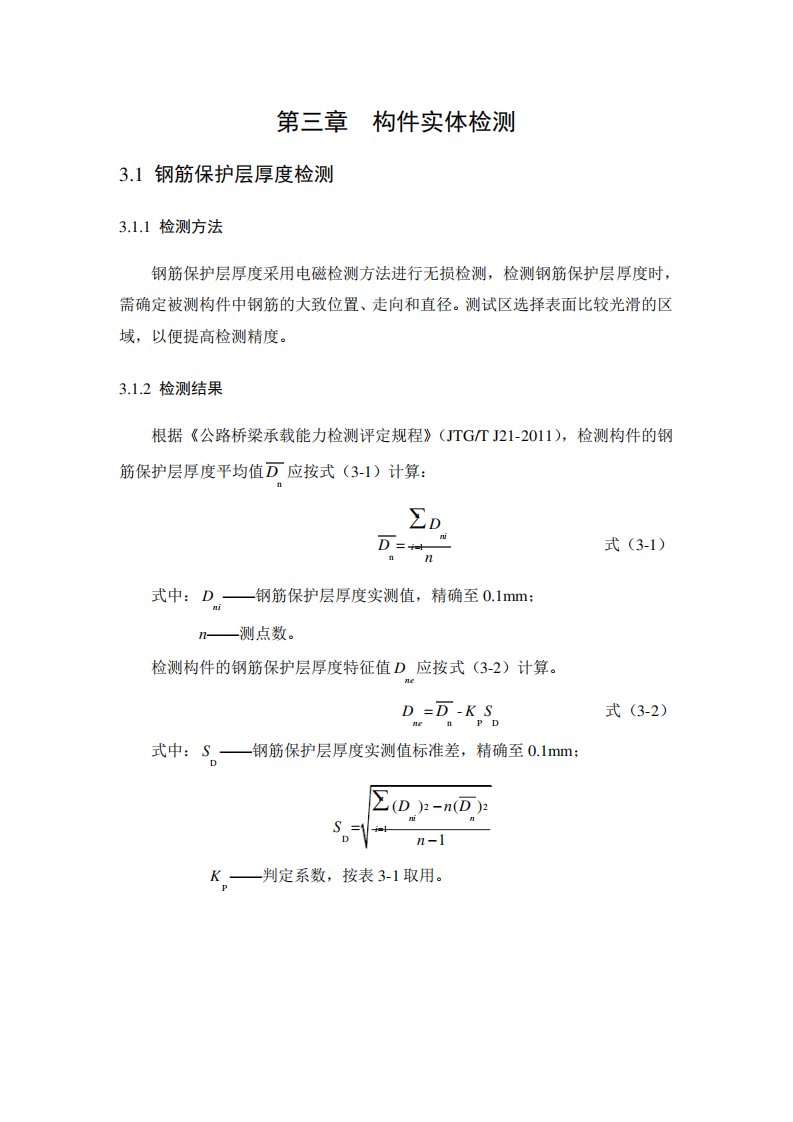 114钢筋保护层厚度检测结果及评定