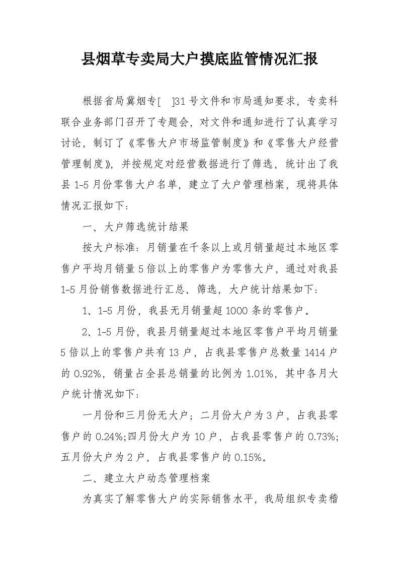 县烟草专卖局大户摸底监管情况汇报