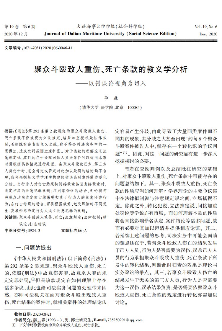 聚众斗殴致人重伤、死亡条款的教义学分析——以错误论视角为切入