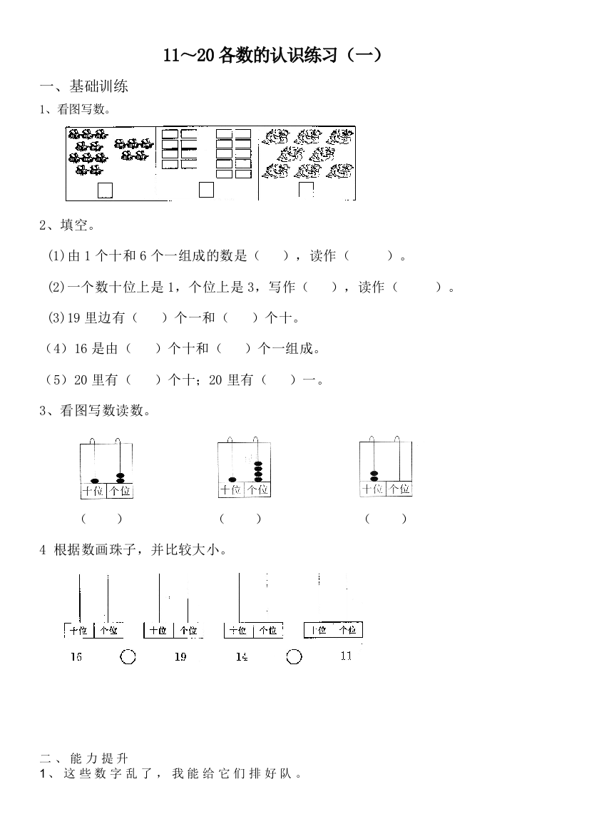 一年级上册11-20各数的认识练习题(一)