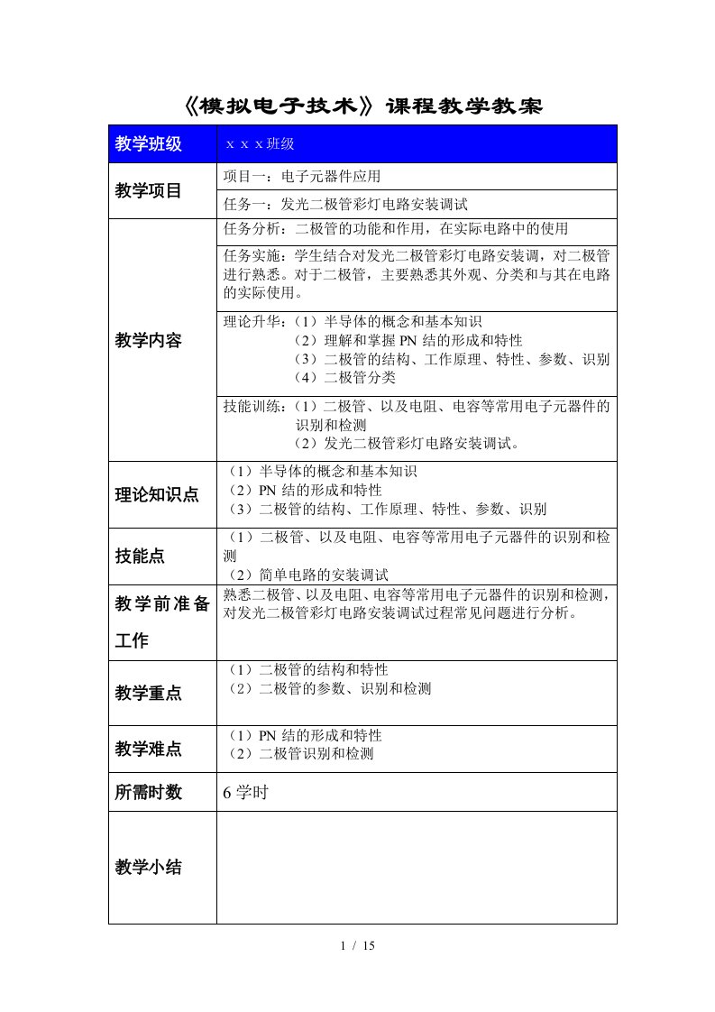 模拟电子技术课程教学教案