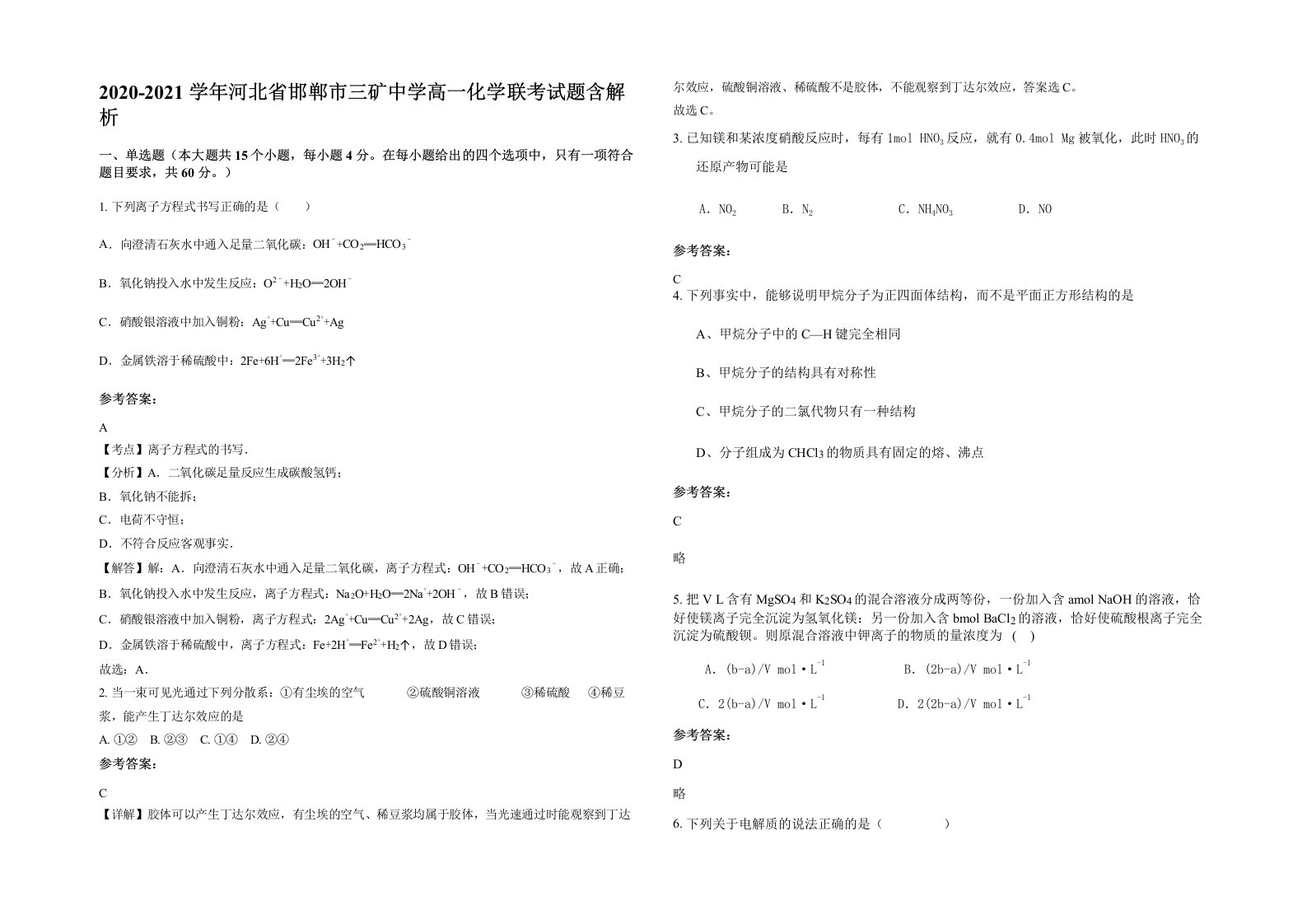 2020-2021学年河北省邯郸市三矿中学高一化学联考试题含解析