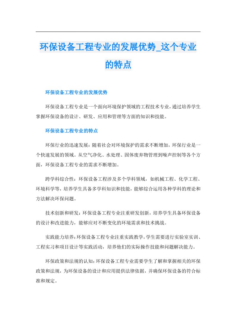 环保设备工程专业的发展优势_这个专业的特点