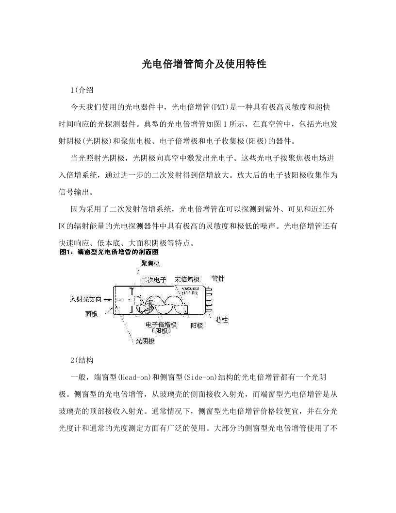 fooAAA光电倍增管简介及使用特性