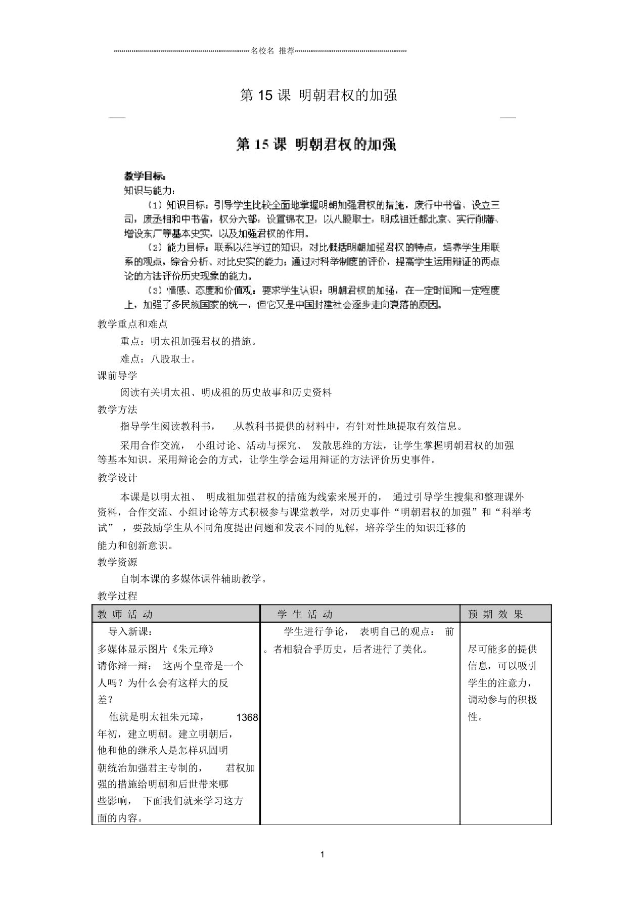 江苏省太仓市浮桥中学初中七年级历史下册第15课明朝君权的加强名师教案新人教版