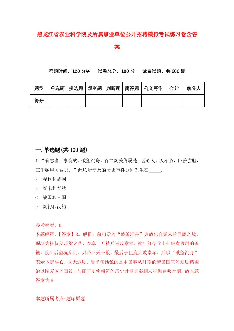 黑龙江省农业科学院及所属事业单位公开招聘模拟考试练习卷含答案0