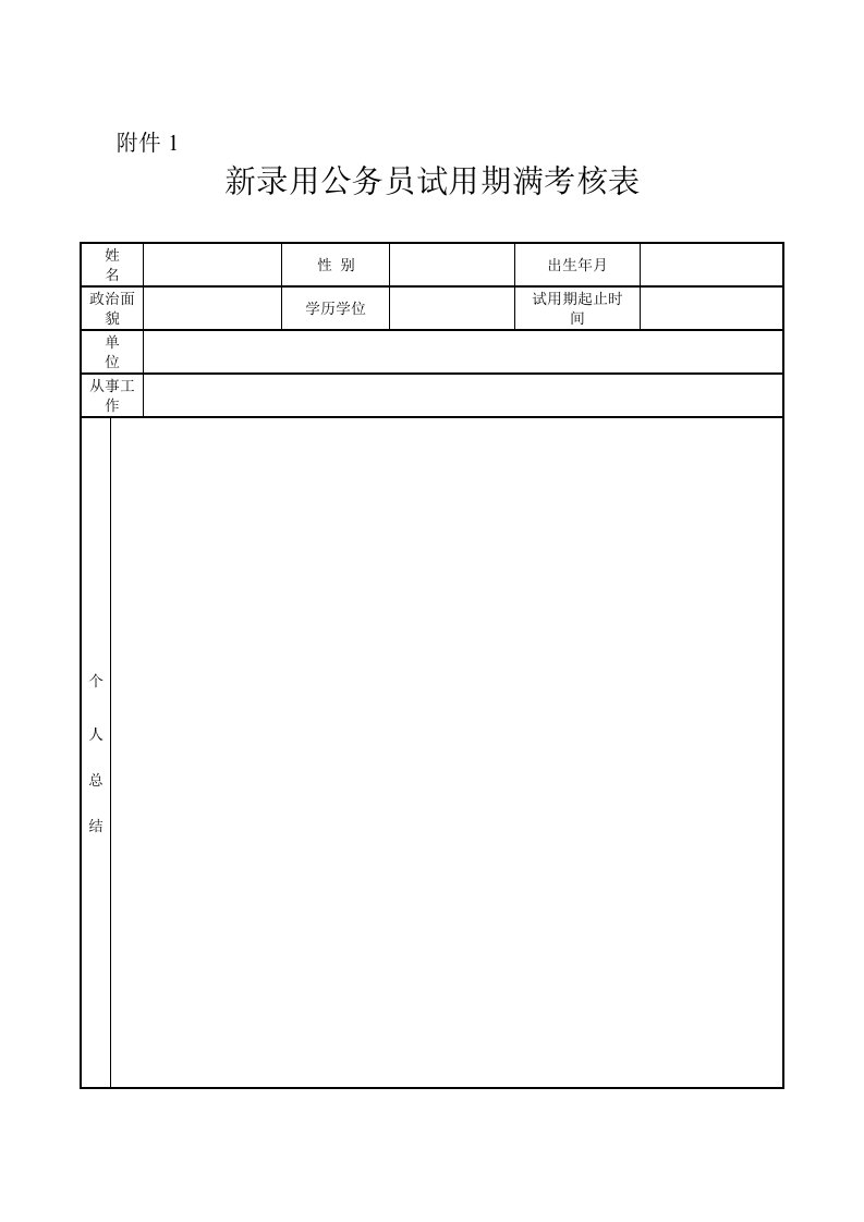 新录用公务员试用期满考核等表样式