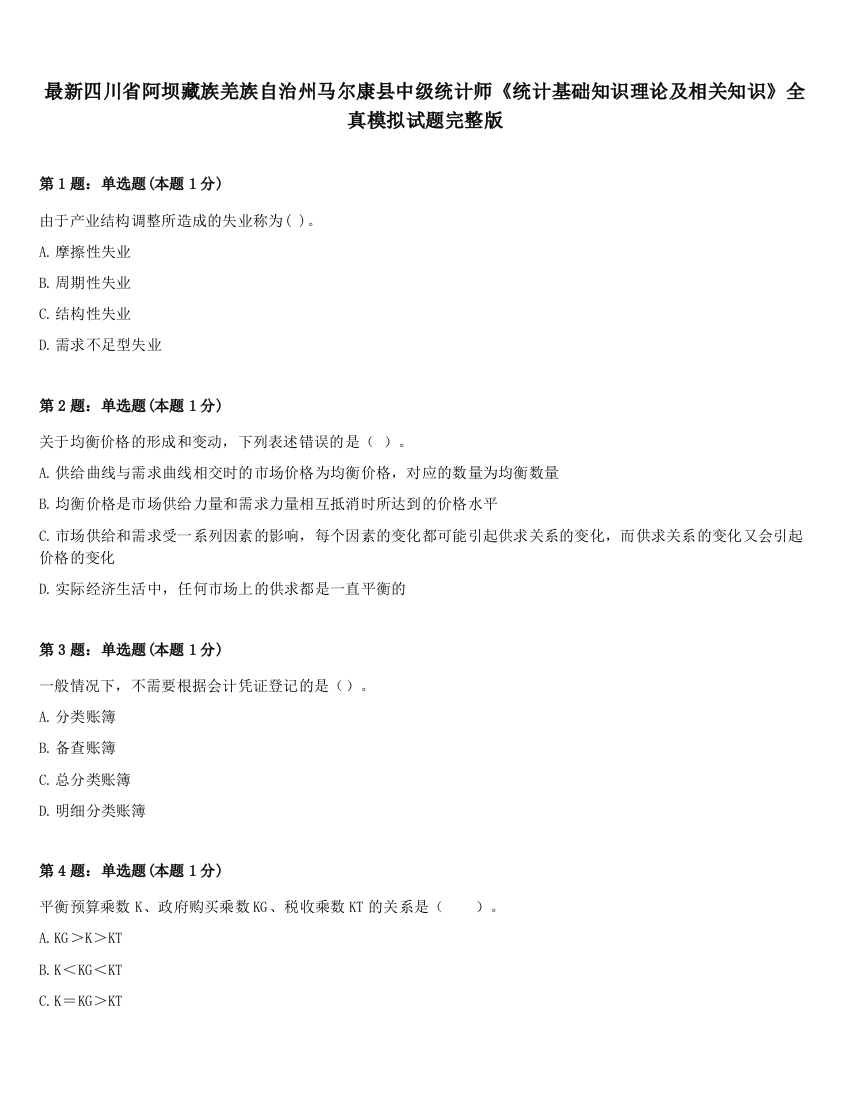 最新四川省阿坝藏族羌族自治州马尔康县中级统计师《统计基础知识理论及相关知识》全真模拟试题完整版