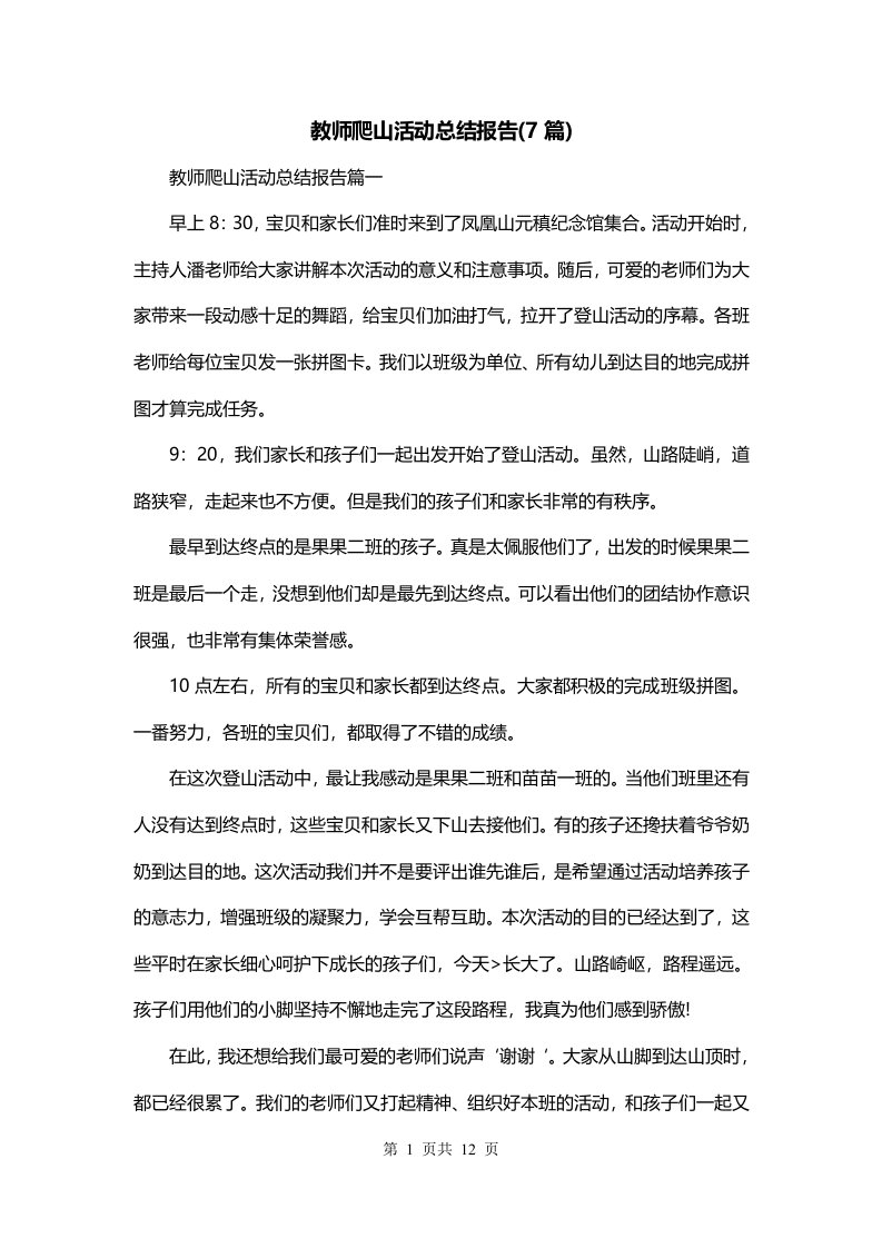 教师爬山活动总结报告7篇