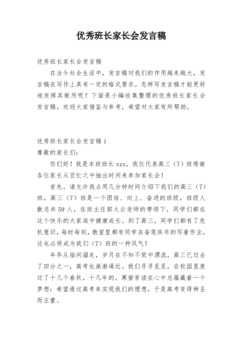 优秀班长家长会发言稿