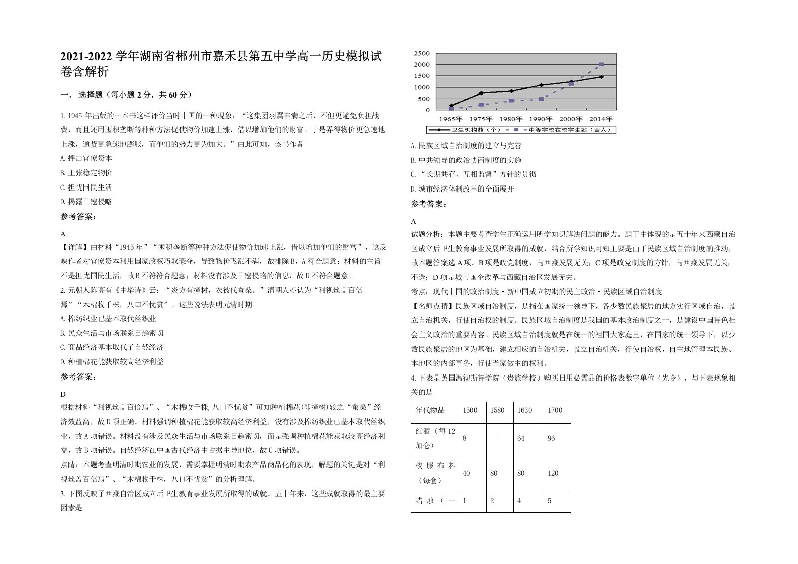 2021-2022学年湖南省郴州市嘉禾县第五中学高一历史模拟试卷含解析