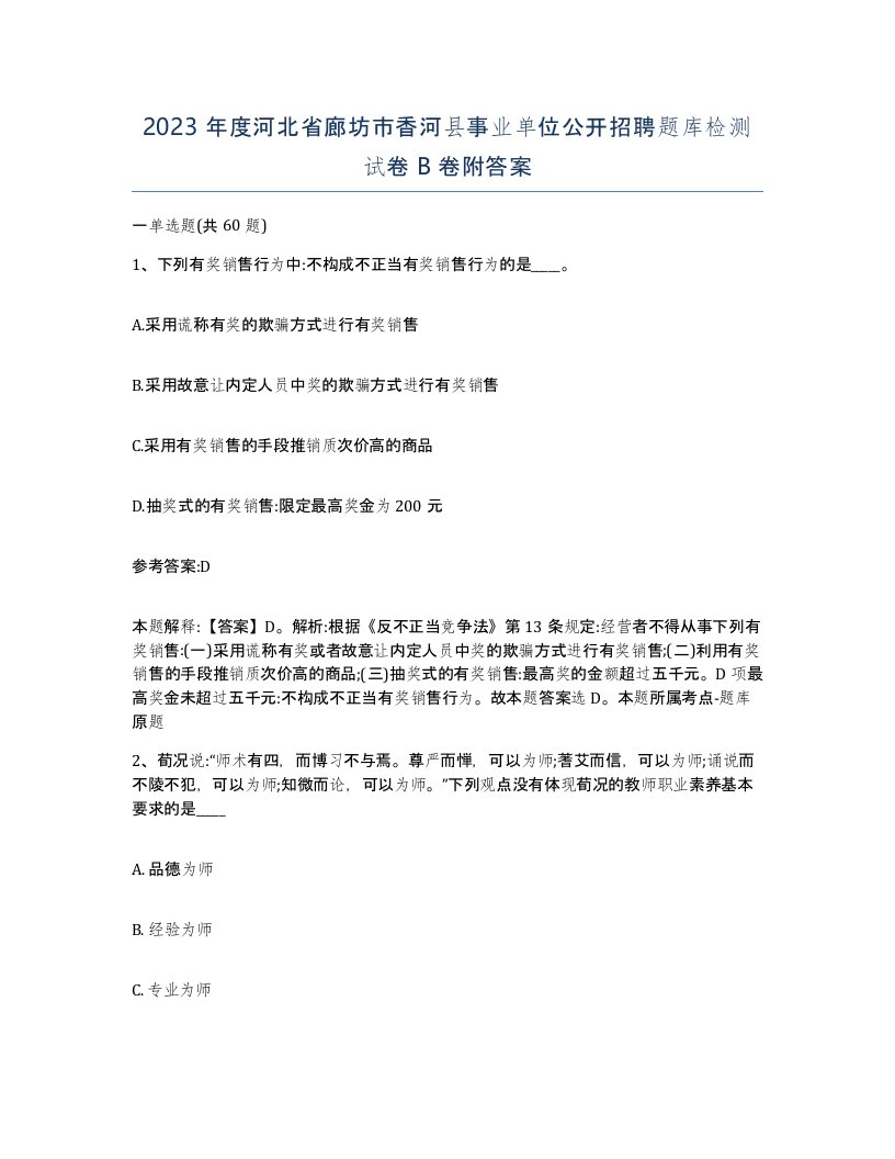 2023年度河北省廊坊市香河县事业单位公开招聘题库检测试卷B卷附答案