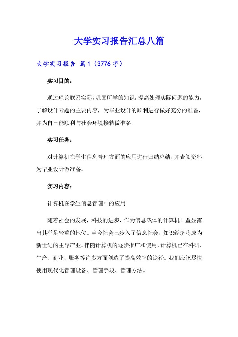 （可编辑）大学实习报告汇总八篇