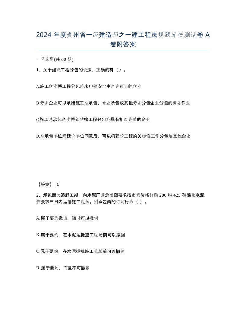 2024年度贵州省一级建造师之一建工程法规题库检测试卷A卷附答案