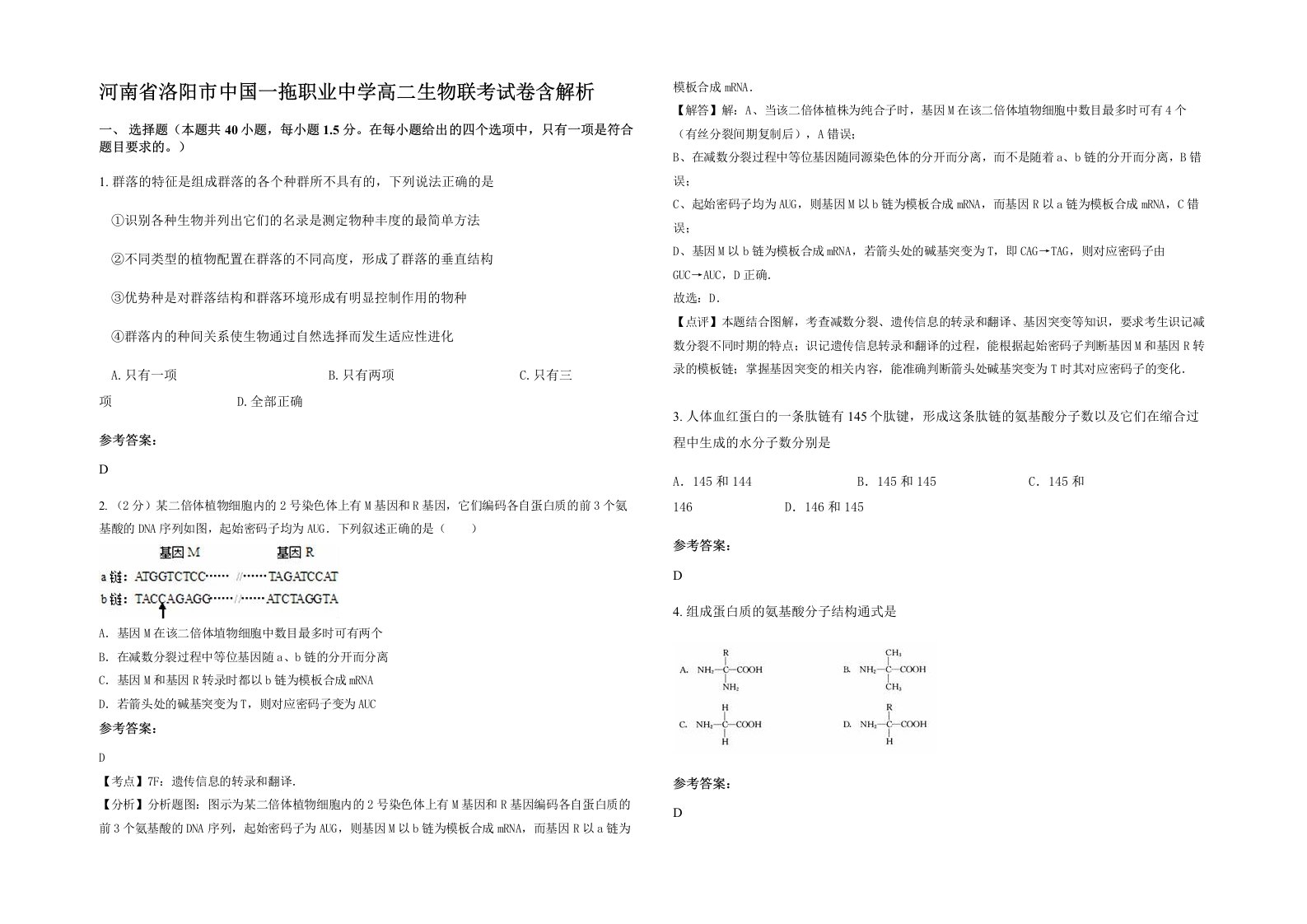 河南省洛阳市中国一拖职业中学高二生物联考试卷含解析