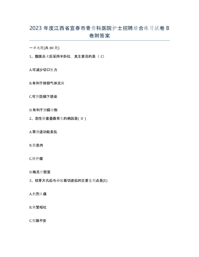 2023年度江西省宜春市骨伤科医院护士招聘综合练习试卷B卷附答案