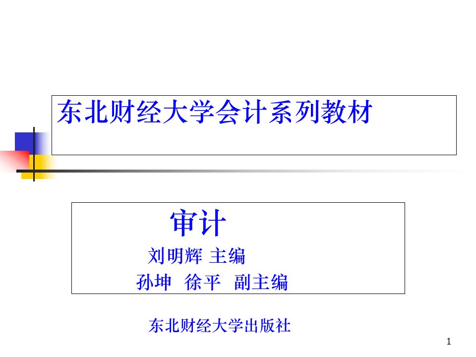 东北财经大学审计课件
