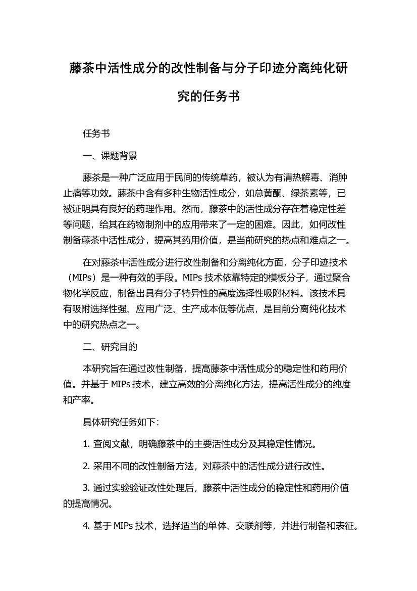 藤茶中活性成分的改性制备与分子印迹分离纯化研究的任务书