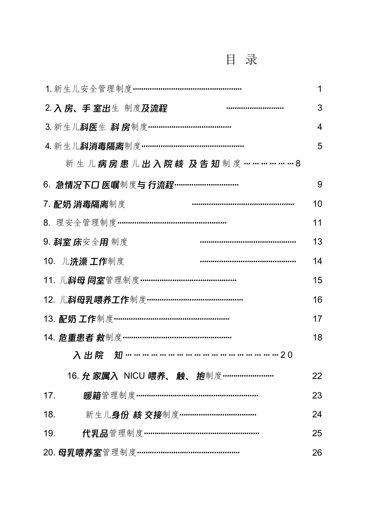 NICU相关标准制度