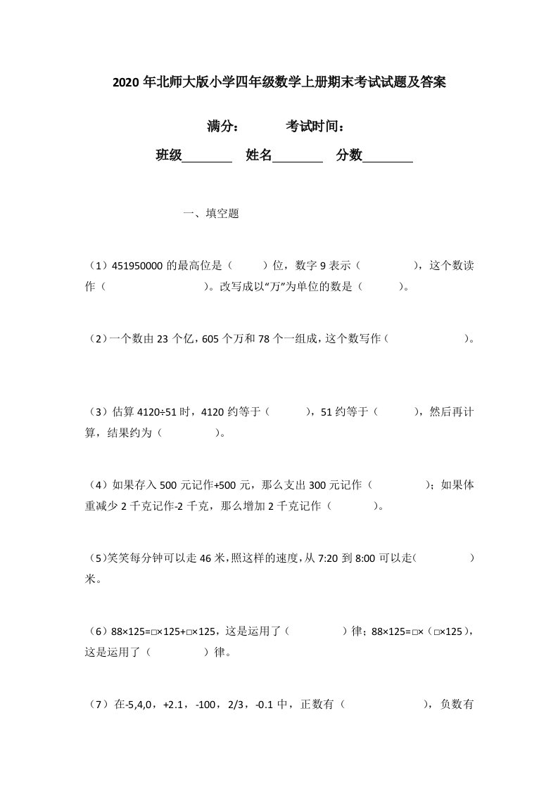 2020年北师大版小学四年级数学上册期末考试试题及答案