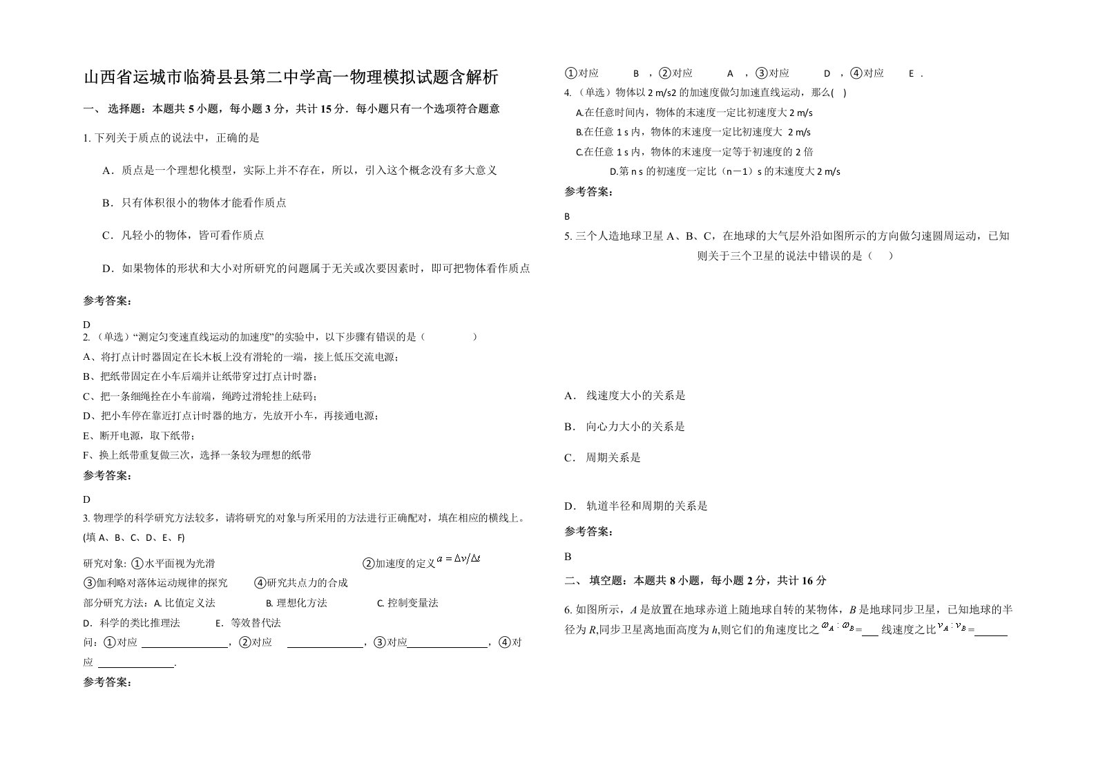 山西省运城市临猗县县第二中学高一物理模拟试题含解析