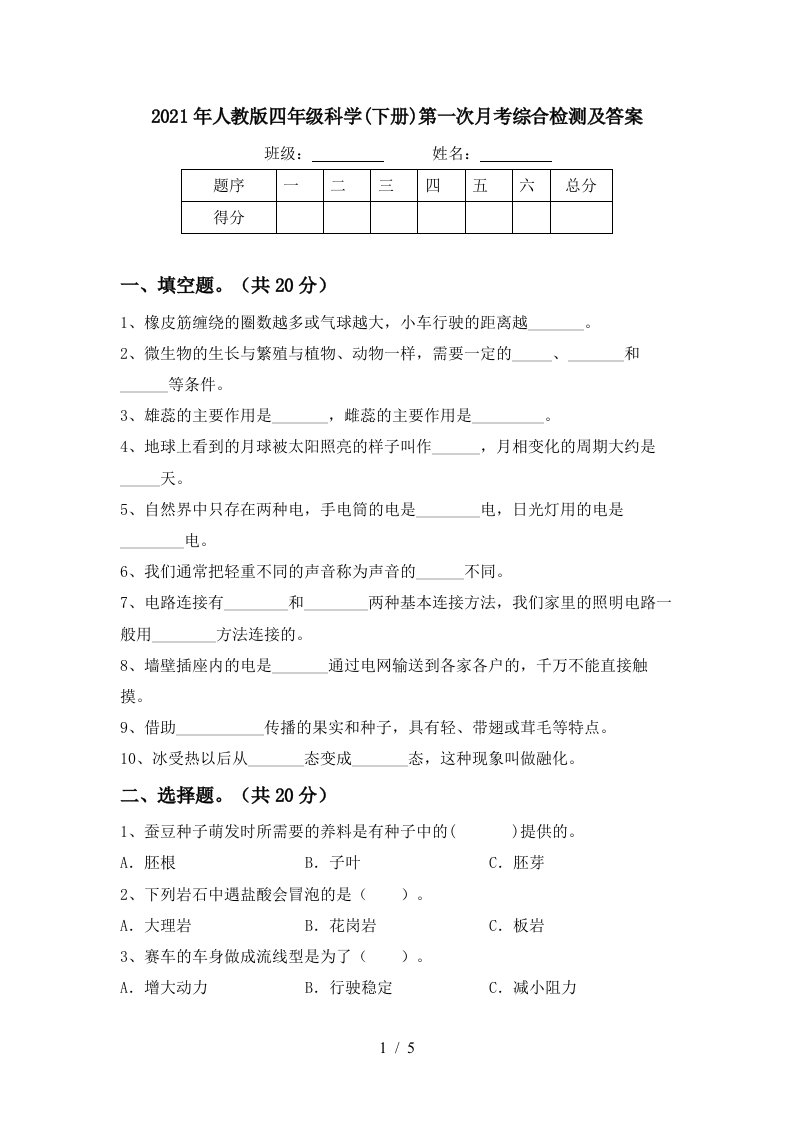 2021年人教版四年级科学下册第一次月考综合检测及答案