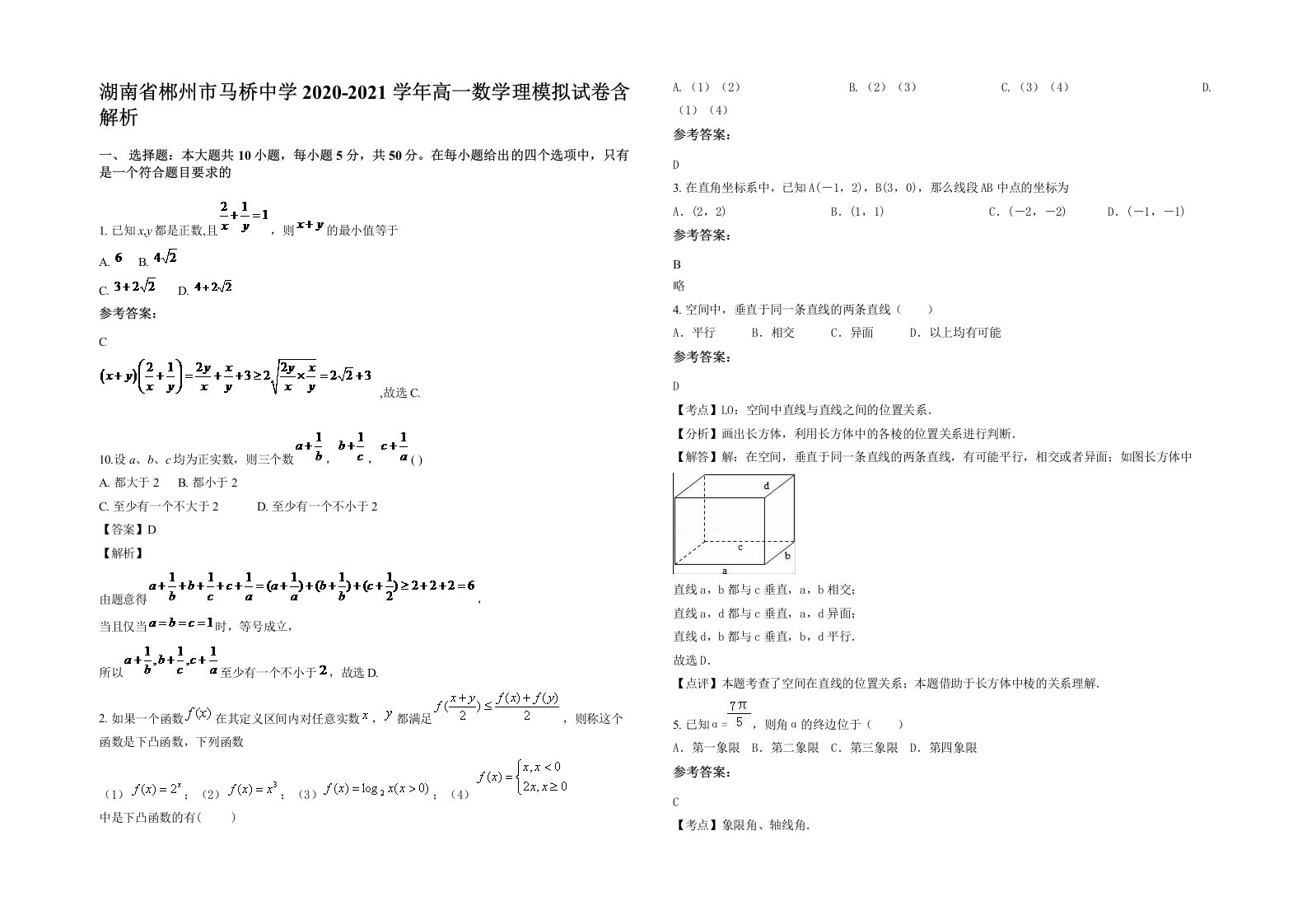 湖南省郴州市马桥中学2020-2021学年高一数学理模拟试卷含解析