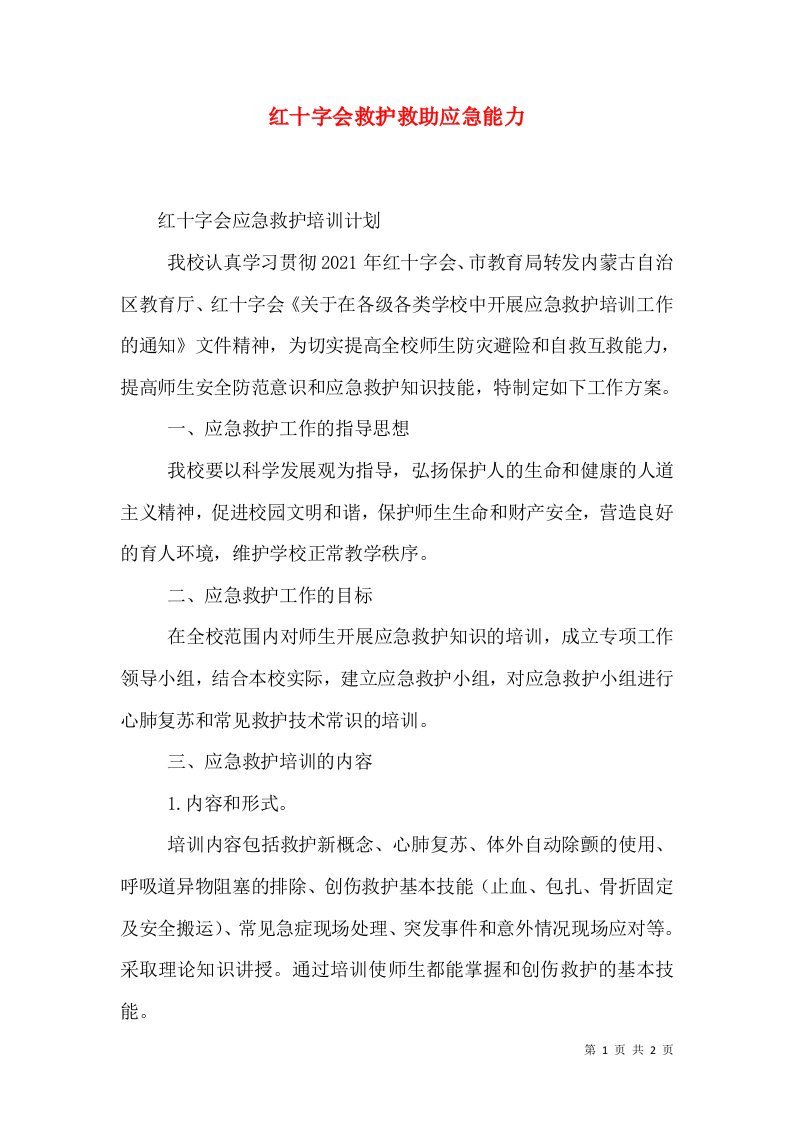 红十字会救护救助应急能力（二）