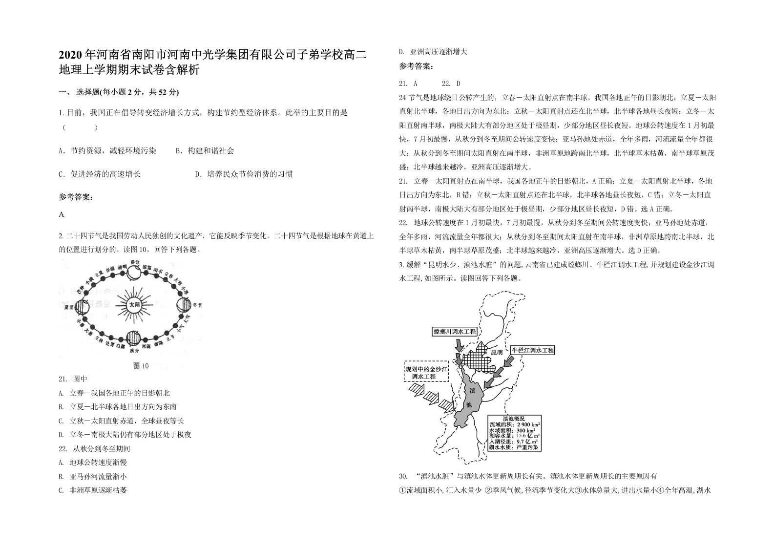 2020年河南省南阳市河南中光学集团有限公司子弟学校高二地理上学期期末试卷含解析