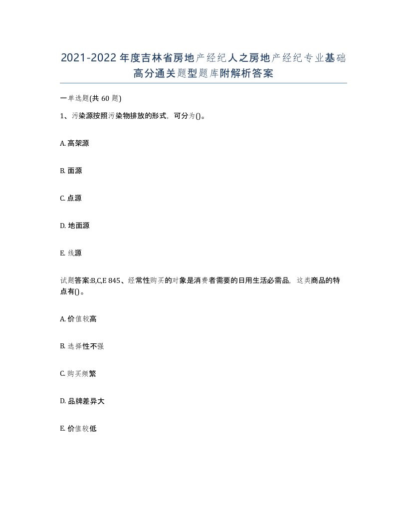 2021-2022年度吉林省房地产经纪人之房地产经纪专业基础高分通关题型题库附解析答案