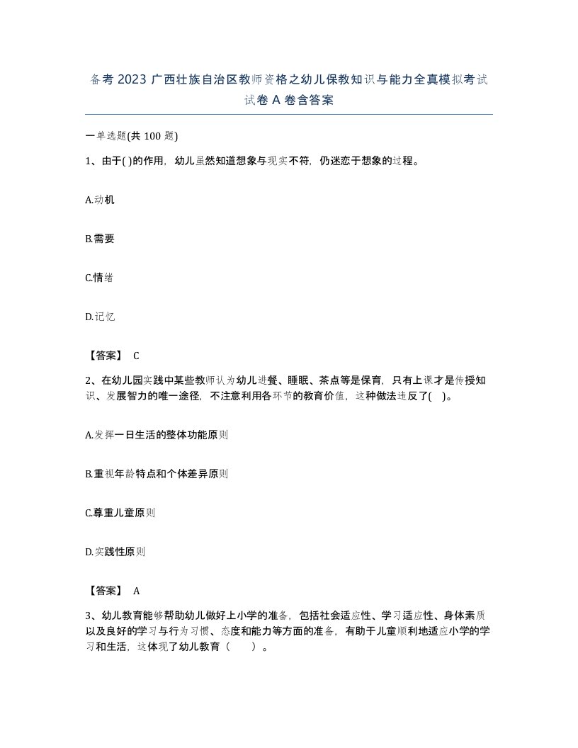 备考2023广西壮族自治区教师资格之幼儿保教知识与能力全真模拟考试试卷A卷含答案