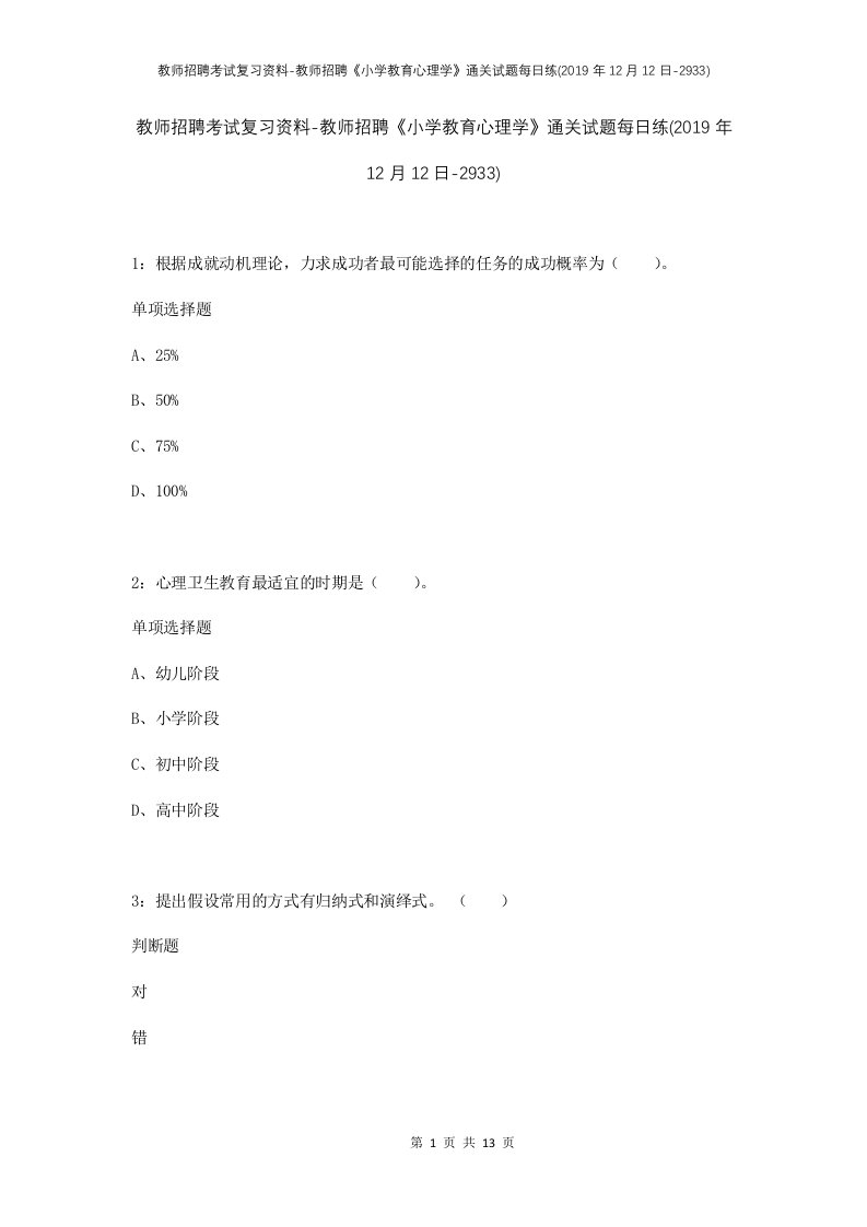 教师招聘考试复习资料-教师招聘小学教育心理学通关试题每日练2019年12月12日-2933