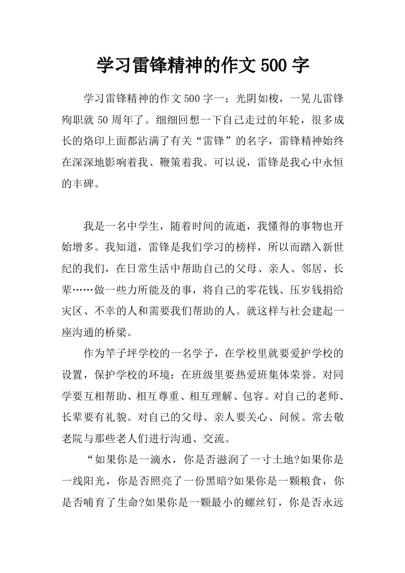 学习雷锋精神的作文500字